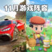 盘点2021年11月游戏阵容！《Forza Horizon 5》《宝可梦 晶灿钻石／明亮珍珠》《GTA：三部曲》等多部大作重磅登场！