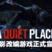 恐怖电影《A Quiet Place》改编游戏正在制作中！由《World War Z》发行商负责发行！