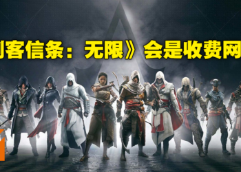 《Assassin’s Creed Infinity》确认为大型在线网络游戏！Ubisoft强调将不会是免费制！