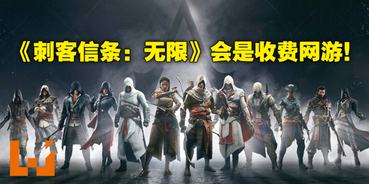《Assassin’s Creed Infinity》确认为大型在线网络游戏！Ubisoft强调将不会是免费制！