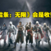 《Assassin’s Creed Infinity》确认为大型在线网络游戏！Ubisoft强调将不会是免费制！