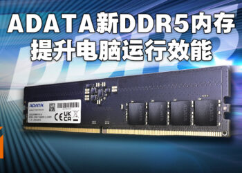 ADATA公布两款DDR5内存！配合第十二代Intel处理器提供超强运行效能！