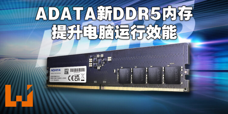 ADATA公布两款DDR5内存！配合第十二代Intel处理器提供超强运行效能！