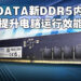ADATA公布两款DDR5内存！配合第十二代Intel处理器提供超强运行效能！