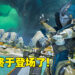 有史以来最大的地图Storm Point夏日登场!《Apex Legends》第十一赛季「Escape」试玩!