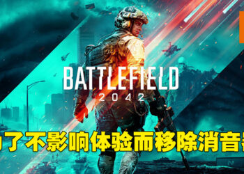 为了不影响战斗体验才不加入消音器！《Battlefield 2042》开发团队专访！