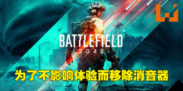 为了不影响战斗体验才不加入消音器！《Battlefield 2042》开发团队专访！