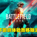 为了不影响战斗体验才不加入消音器！《Battlefield 2042》开发团队专访！