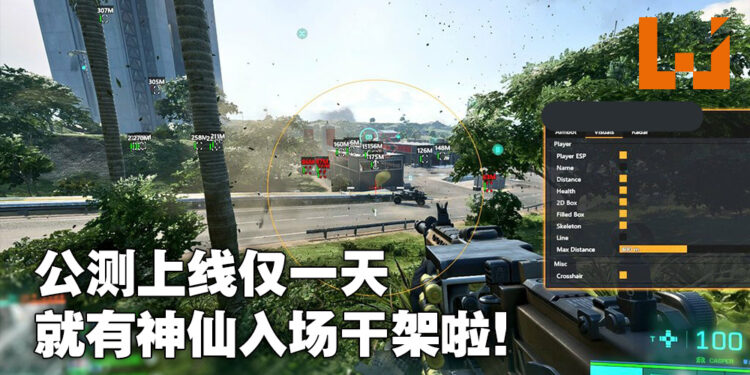 《Battlefield 2042》测试开了一天就有神仙入场！透视、自瞄，要什么外挂就有什么！