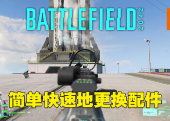 快速替换配件让玩家随时改变策略！《Battlefield 2042》试玩！