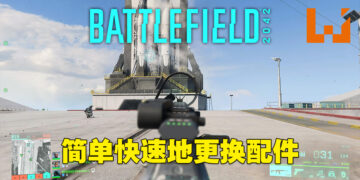 快速替换配件让玩家随时改变策略！《Battlefield 2042》试玩！