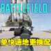 快速替换配件让玩家随时改变策略!《Battlefield 2042》试玩!