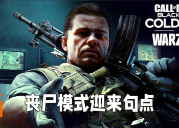 《Call of Duty: Black Ops Cold War & Warzone》第六赛季即将来临！将会是丧尸模式的盛大落幕！