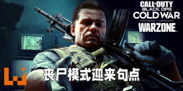 《Call of Duty: Black Ops Cold War & Warzone》第六赛季即将来临！将会是丧尸模式的盛大落幕！