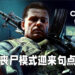 《Call of Duty: Black Ops Cold War & Warzone》第六赛季即将来临！将会是丧尸模式的盛大落幕！