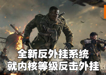 《Call of Duty》公布全新反外挂系统！内核等级驱动协助防止外挂玩家开启游戏！