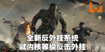 《Call of Duty》公布全新反外挂系统！内核等级驱动协助防止外挂玩家开启游戏！
