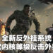 《Call of Duty》公布全新反外挂系统！内核等级驱动协助防止外挂玩家开启游戏！
