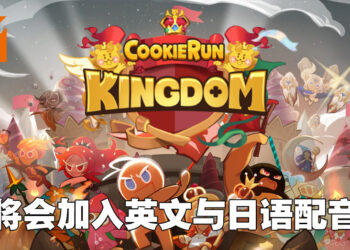 《Cookie Run: Kingdom》将迎来英文和日语配音更新！悠木碧也会参与配音！