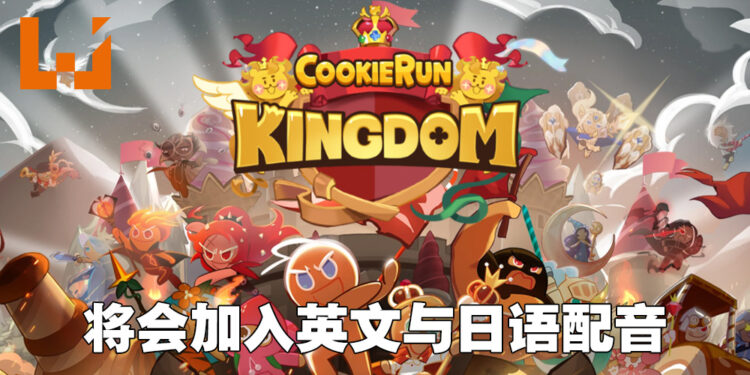 《Cookie Run: Kingdom》将迎来英文和日语配音更新！悠木碧也会参与配音！