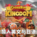 《Cookie Run: Kingdom》将迎来英文和日语配音更新！悠木碧也会参与配音！