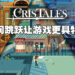 利用独特的时间跳跃机制来进行战斗！《Cris Tales》评测！