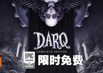 Epic Games Store限时送《DARQ: Complete Edition》！11月4日晚上11点前可免费领取！