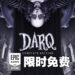 Epic Games Store限时送《DARQ: Complete Edition》!11月4日晚上11点前可免费领取!