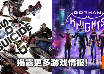 【DC Fandome 2021】《Gotham Knights》《Suicide Squad: Kill the Justice League》2022年登陆次世代平台！DC改编游戏情报汇总！