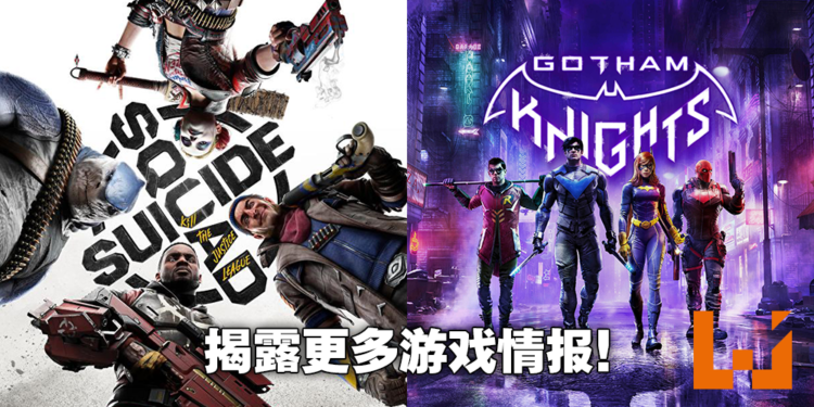 【DC Fandome 2021】《Gotham Knights》《Suicide Squad: Kill the Justice League》2022年登陆次世代平台!DC改编游戏情报汇总!