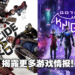 【DC Fandome 2021】《Gotham Knights》《Suicide Squad: Kill the Justice League》2022年登陆次世代平台!DC改编游戏情报汇总!