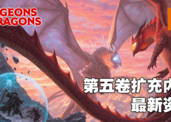 《龙与地下城》第五卷扩展内容公布更多资讯！《Fizban’s Treasury of Dragons》加入新副职业！