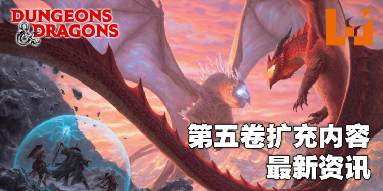 《龙与地下城》第五卷扩展内容公布更多资讯!《Fizban’s Treasury of Dragons》加入新副职业!