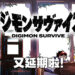 《Digimon Survive》又双叒叕延期啦!为了完善游戏体验才延期到2022年!