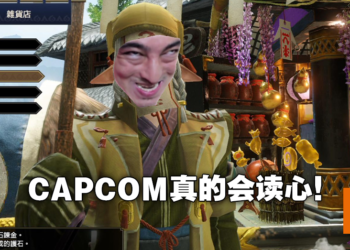 《Monster Hunter》「读心晶片」不是梗！CAPCOM专利曝光游戏会调整道具获得几率！