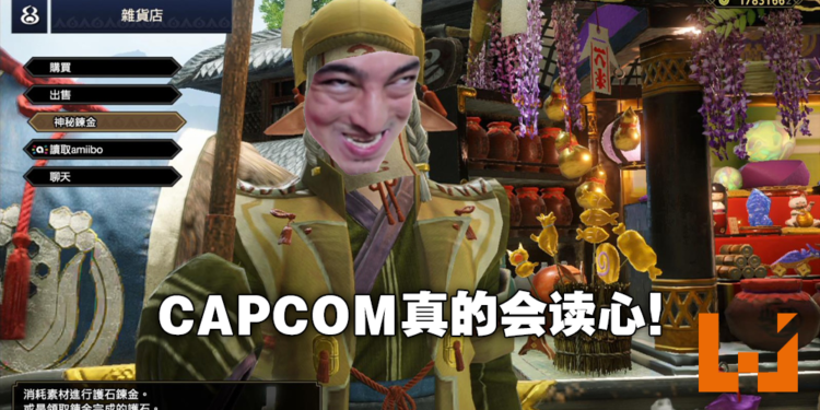 《Monster Hunter》「读心晶片」不是梗!CAPCOM专利曝光游戏会调整道具获得几率!