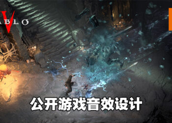 《Diablo IV》公开游戏音效设计！魔鬼就藏在细节中！