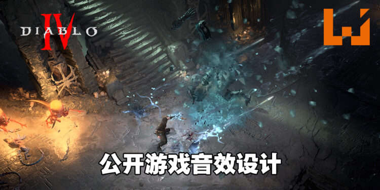《Diablo IV》公开游戏音效设计!魔鬼就藏在细节中!