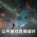 《Diablo IV》公开游戏音效设计!魔鬼就藏在细节中!