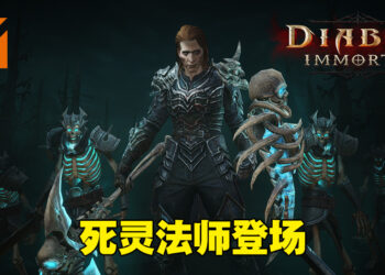 《Diablo Immortal》BETA封测抢先看！死灵法师、装备觉醒首次揭露！