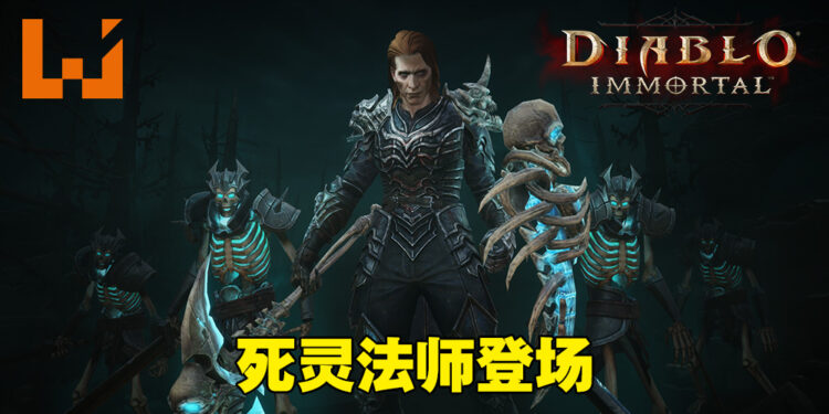 《Diablo Immortal》BETA封测抢先看!死灵法师、装备觉醒首次揭露!