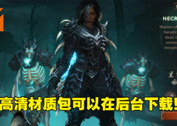 《Diablo Immortal》Beta封测下载容量减少！不需等待太久就能马上开玩！