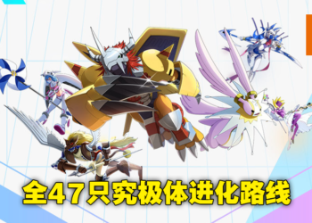 《数码宝贝：新世纪》全数码兽图鉴共158只！47只究极体进化路线完整公布！