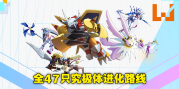 《数码宝贝：新世纪》全数码兽图鉴共158只！47只究极体进化路线完整公布！