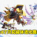《数码宝贝:新世纪》全数码兽图鉴共158只!47只究极体进化路线完整公布!