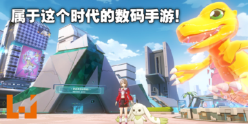 数码粉想要玩到的这里全都有！《数码宝贝：新世纪》公测游玩心得！