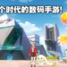 数码粉想要玩到的这里全都有！《数码宝贝：新世纪》公测游玩心得！