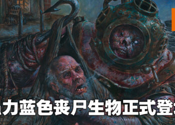 蓝色丧尸生物震撼登陆《Magic: The Gathering》！「Diver Skaab」卡牌前瞻！