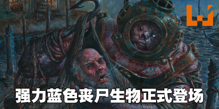 蓝色丧尸生物震撼登陆《Magic: The Gathering》！「Diver Skaab」卡牌前瞻！