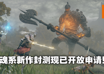 《Elden Ring》现开放申请网络封测，11月12日开启！同时宣布游戏跳票至2022年2月25日！